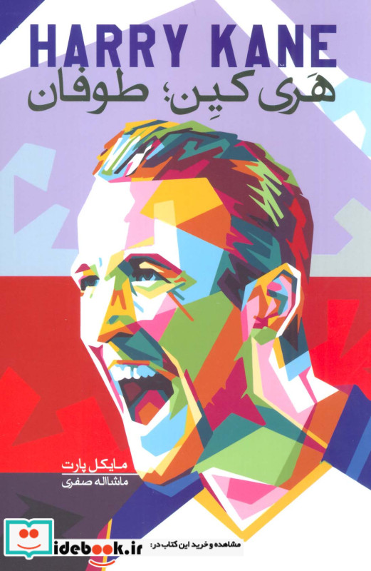 هری کین طوفان
