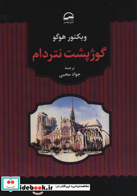 گوژپشت نتردام نشر آوای مهدیس