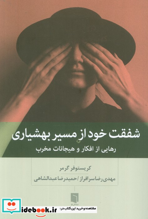 شفقت خود از مسیر بهشیاری