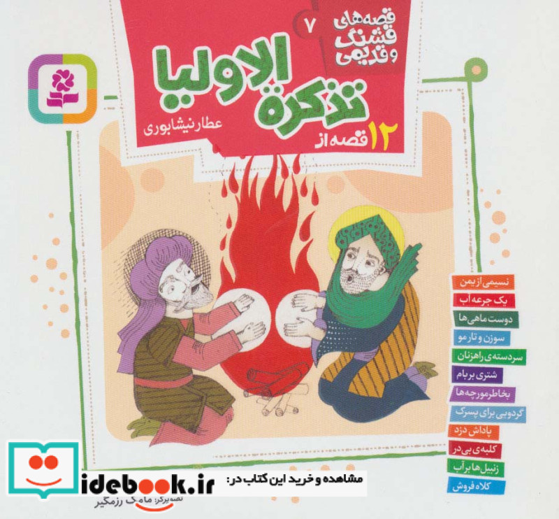 قصه های قشنگ قدیمی 7