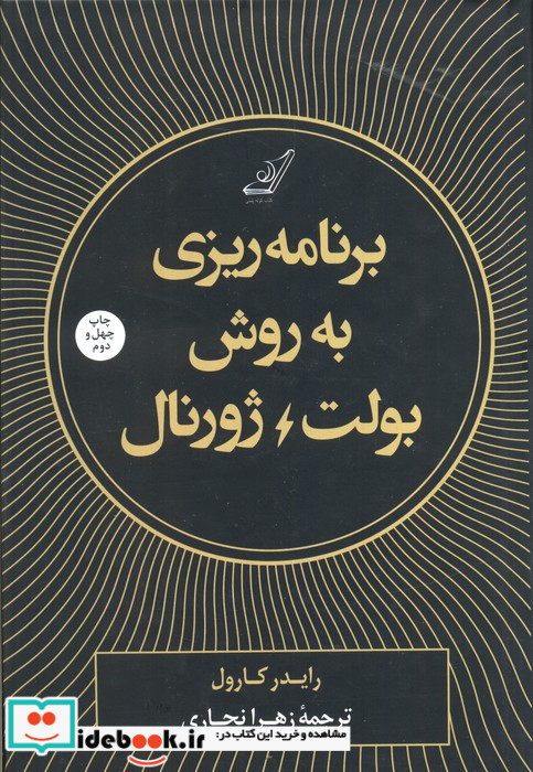 برنامه ریزی به روش بولت ژورنال
