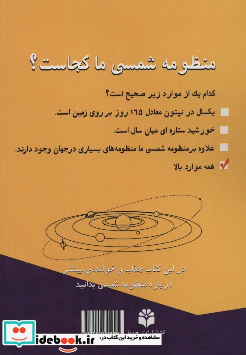 منظومه شمسی ما کجاست نشر جویا