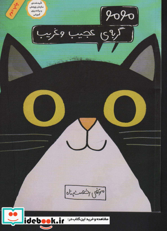 مومو گربه عجیب و غریب
