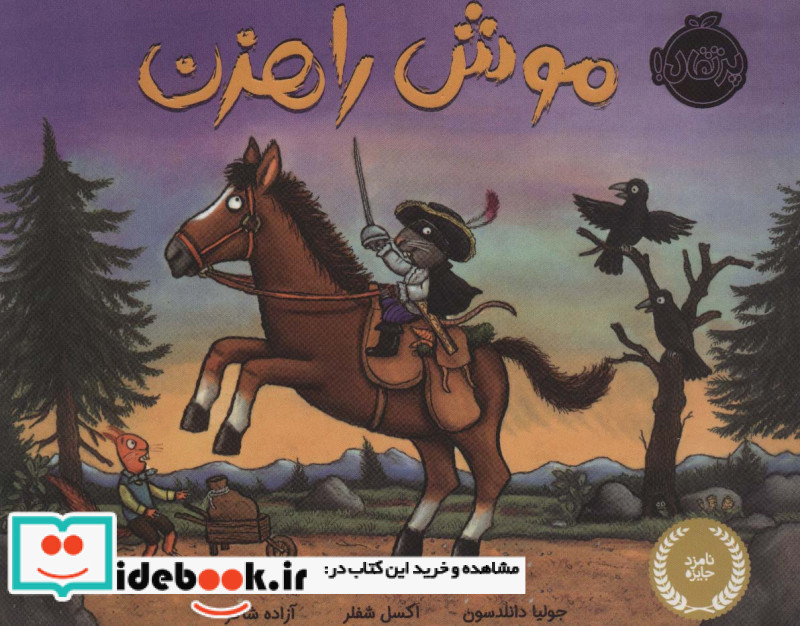 موش راهزن