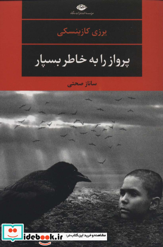 پرواز را به خاطر بسپار نشر نگاه