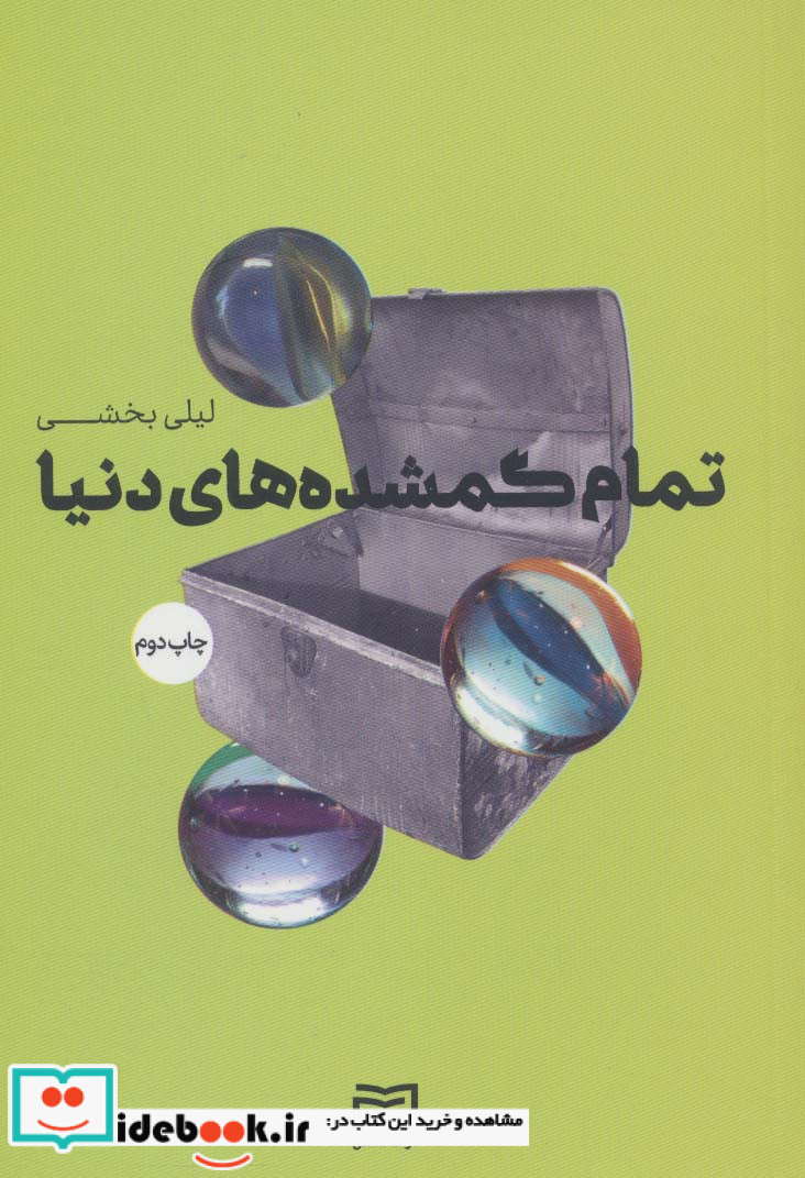 تمام گمشده های دنیا