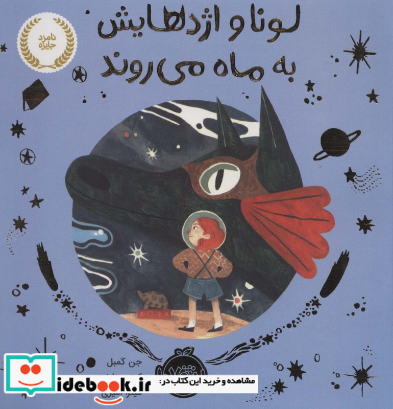 لونا و اژدهایش به ماه می روند