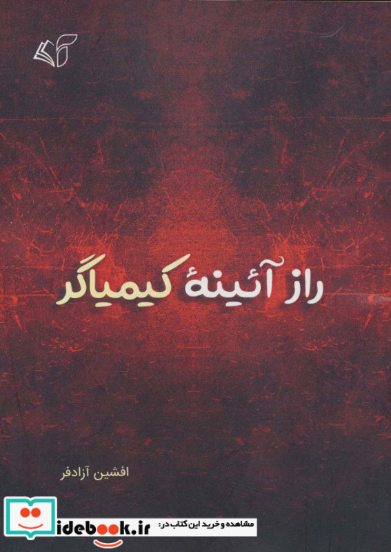 راز آئینه کیمیاگر