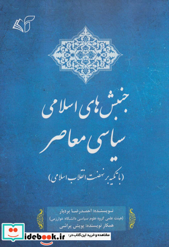 جنبش های اسلامی سیاسی معاصر