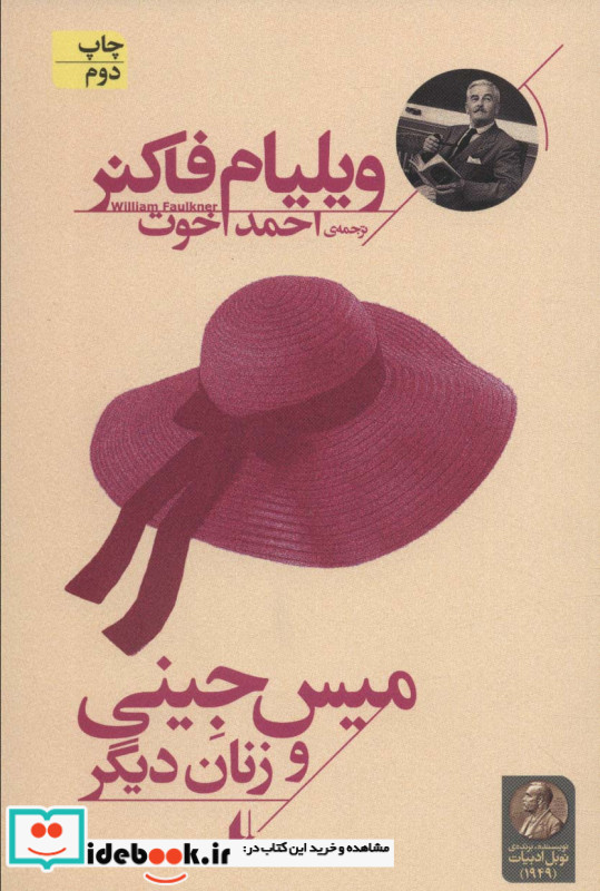 میس جینی و زنان دیگر