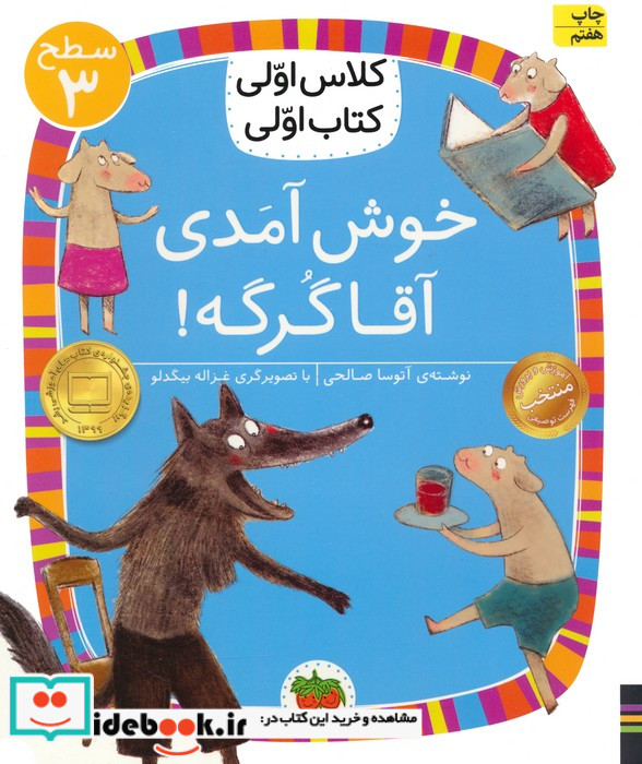 خوش آمدی آقا گرگه
