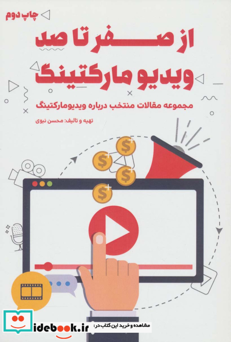 از صفر تا صد ویدیو مارکتینگ