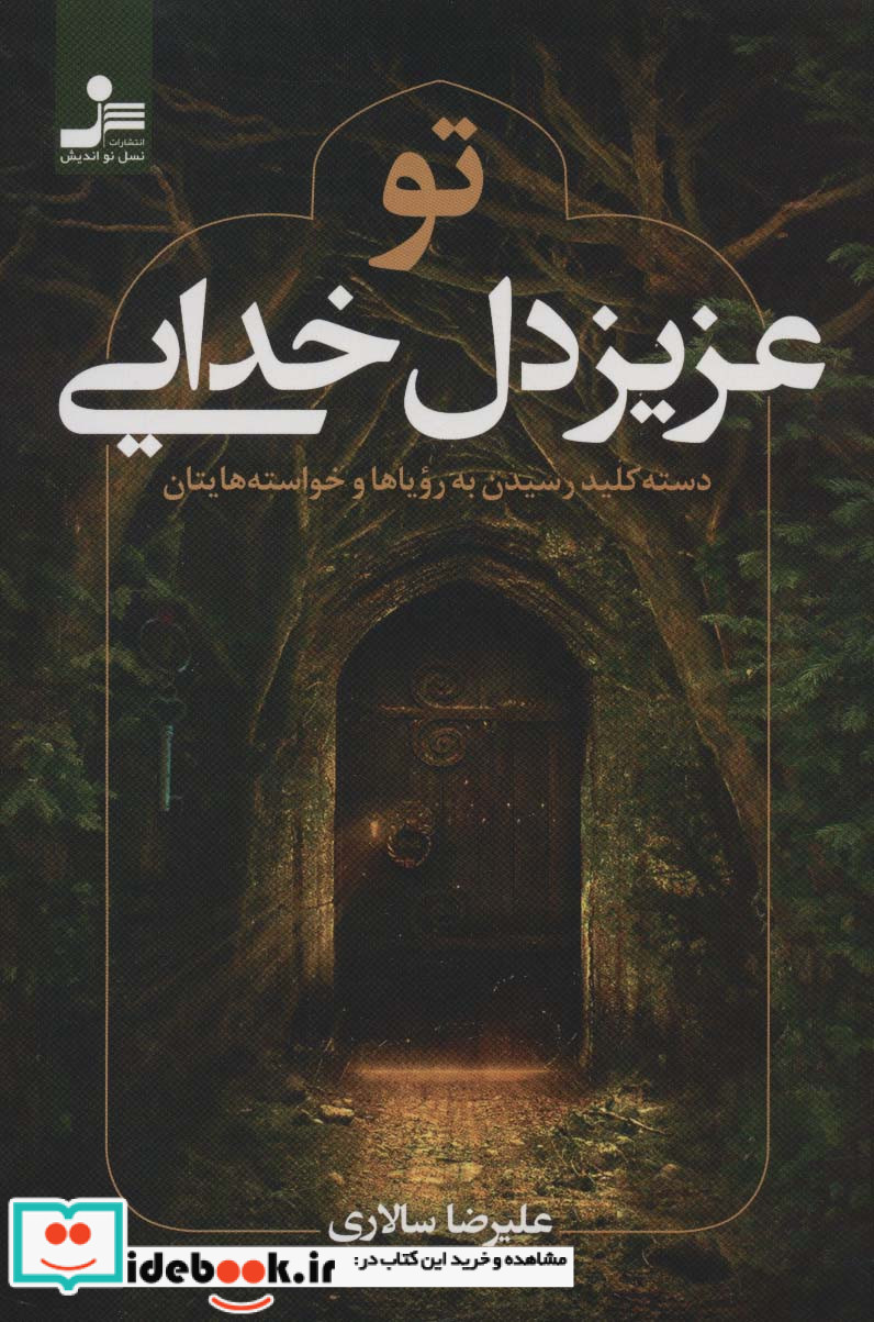 تو عزیز دل خدایی