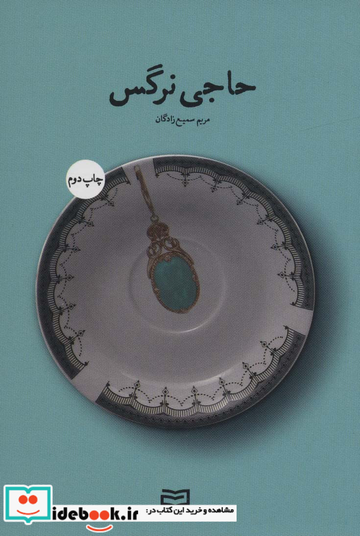 حاجی نرگس