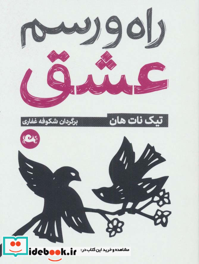 راه و رسم عشق