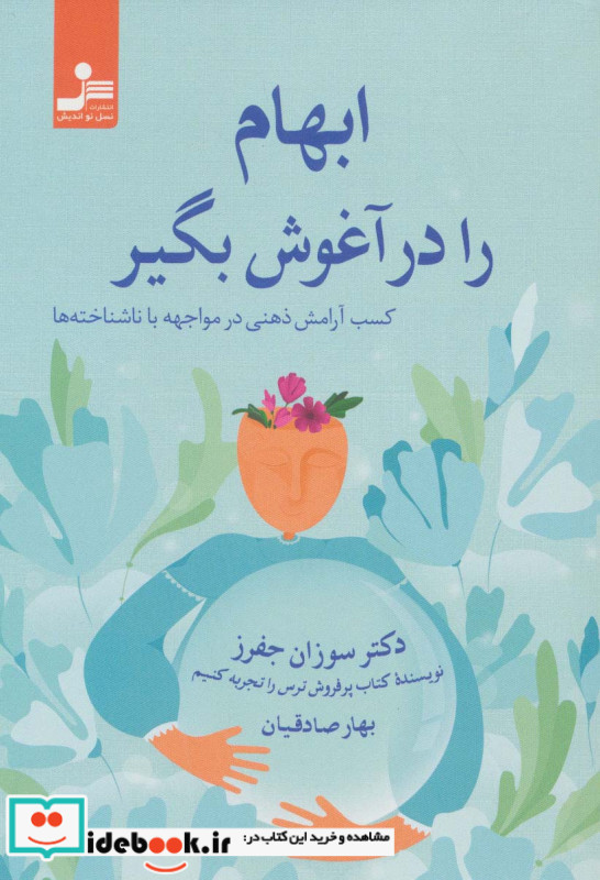 ابهام را در آغوش بگیر