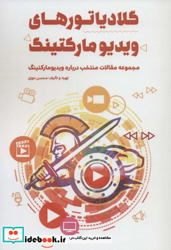 گلادیاتورهای ویدیو مارکتینگ
