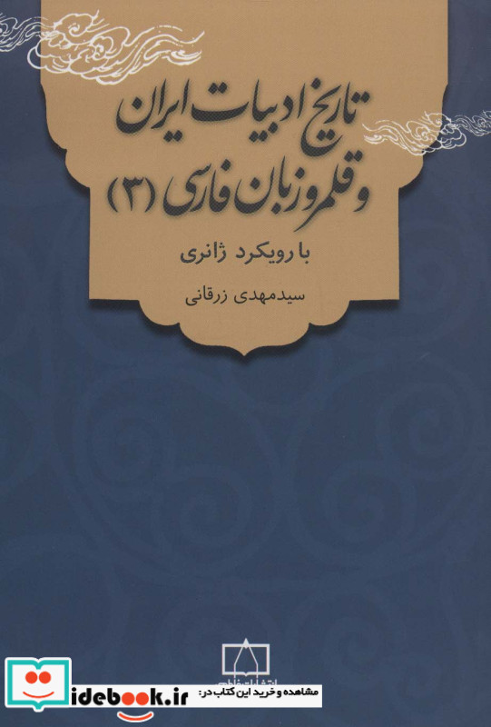 تاریخ ادبیات ایران و قلمرو زبان فارسی 3