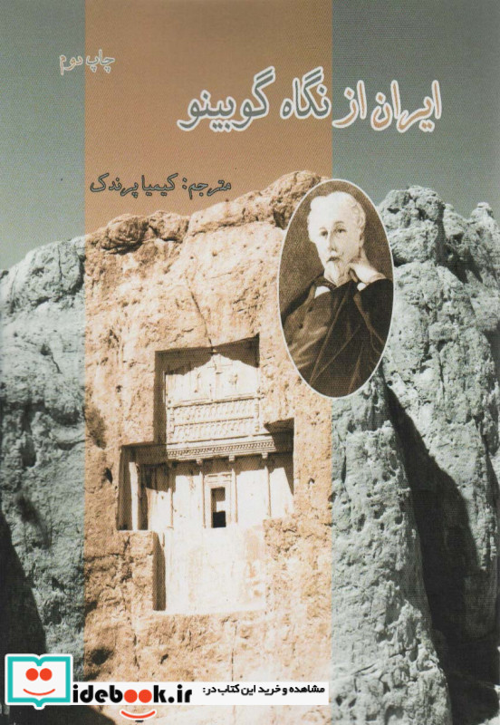 ایران از نگاه گوبینو نشر ابریشمی