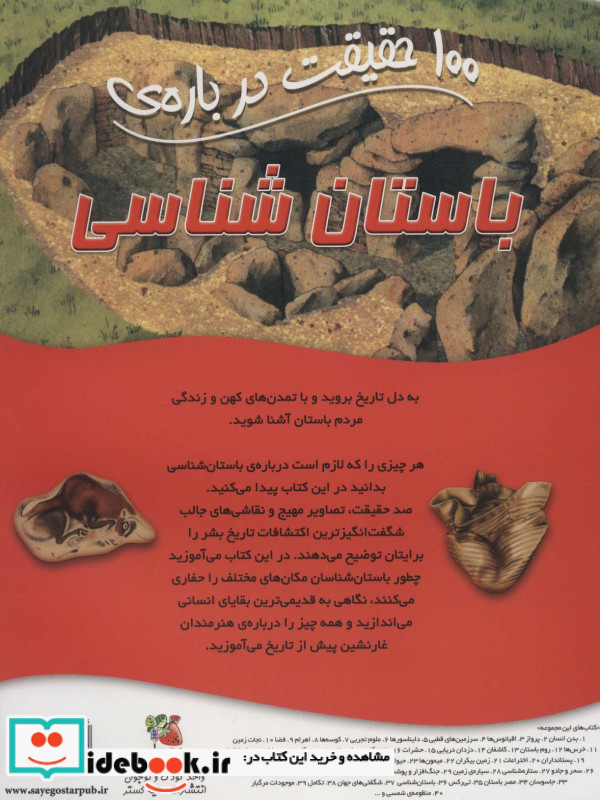 100 حقیقت درباره باستان شناسی