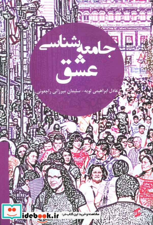 جامعه شناسی عشق نشر وانیا