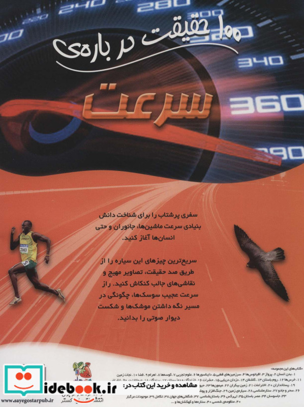 100 حقیقت درباره سرعت