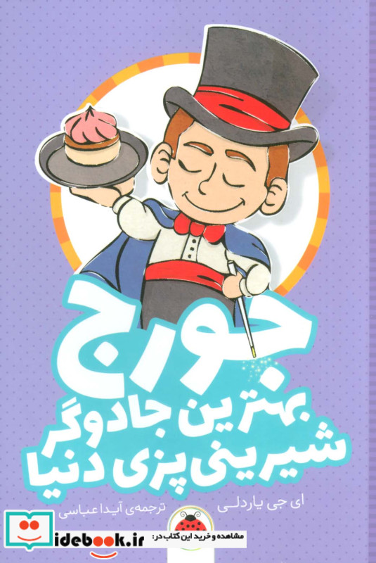جورج بهترین جادوگر شیرینی پزی دنیا