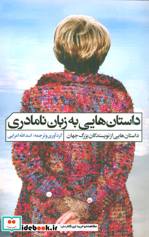 داستان هایی به زبان نامادری
