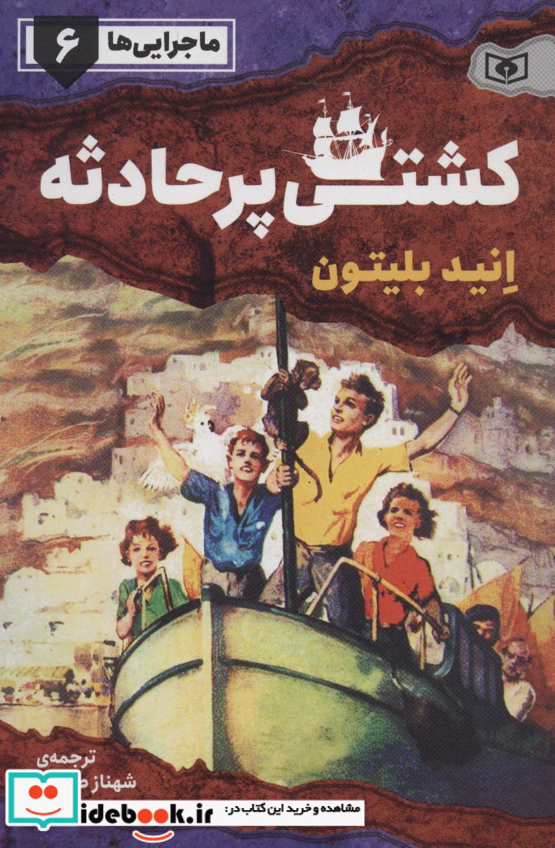 ماجرایی ها 6