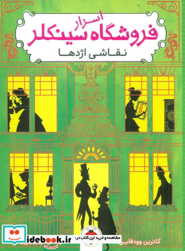 اسرار فروشگاه سینکلر 3