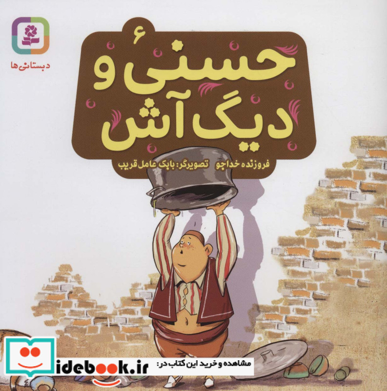 حسنی و دیگ آش 6