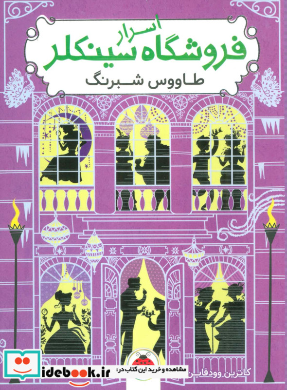 اسرار فروشگاه سینکلر 4