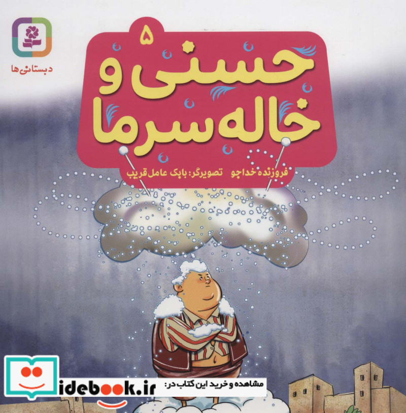 حسنی و خاله سرما 5