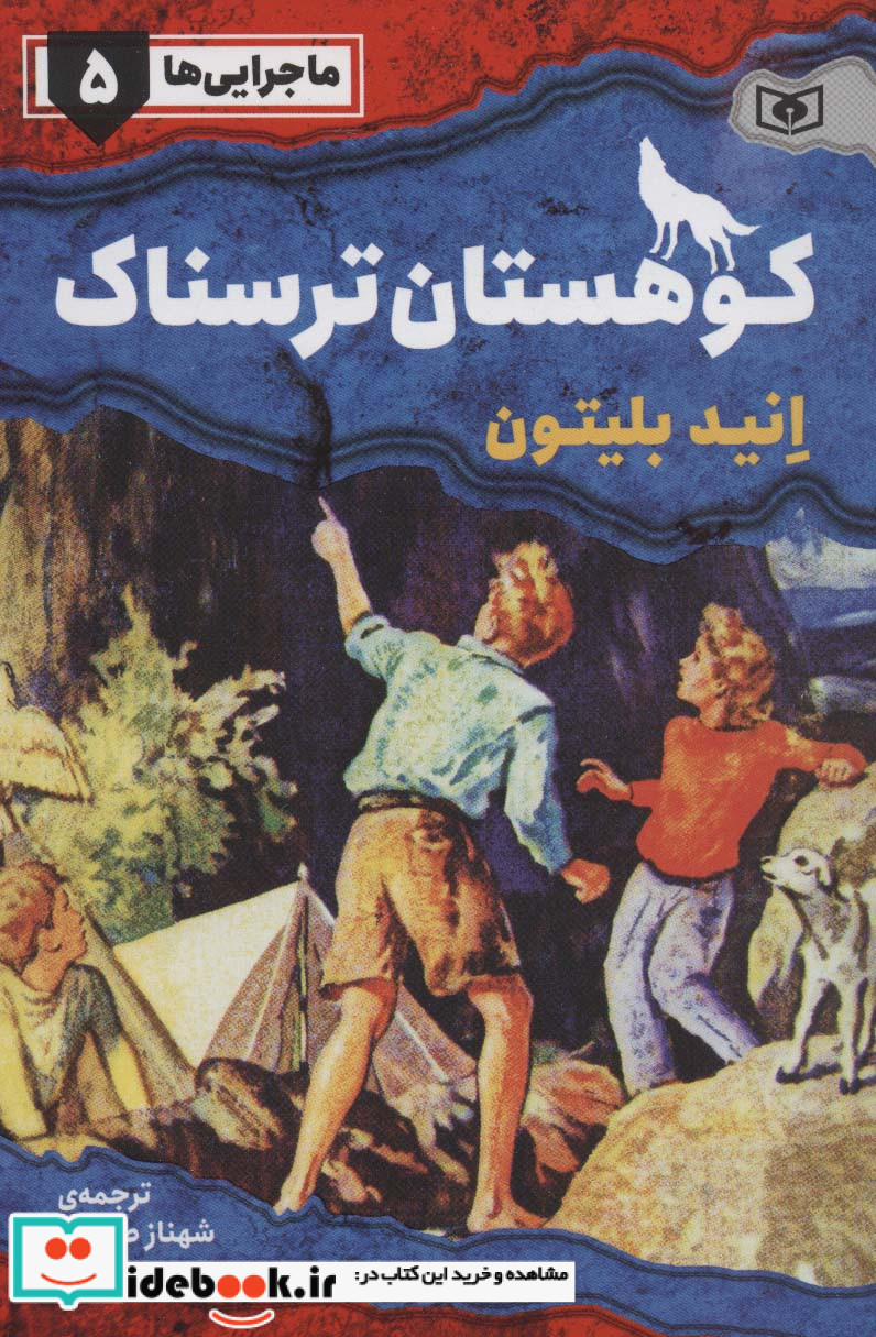 ماجرایی ها 5