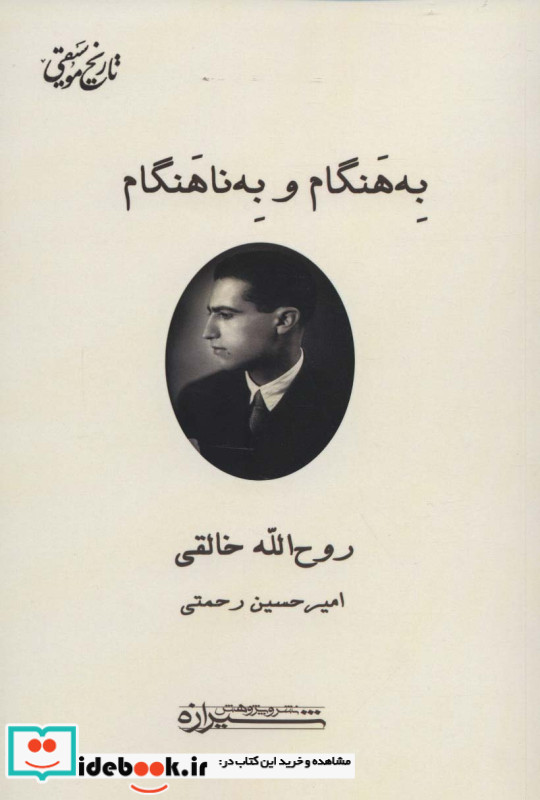 به هنگام و به ناهنگام