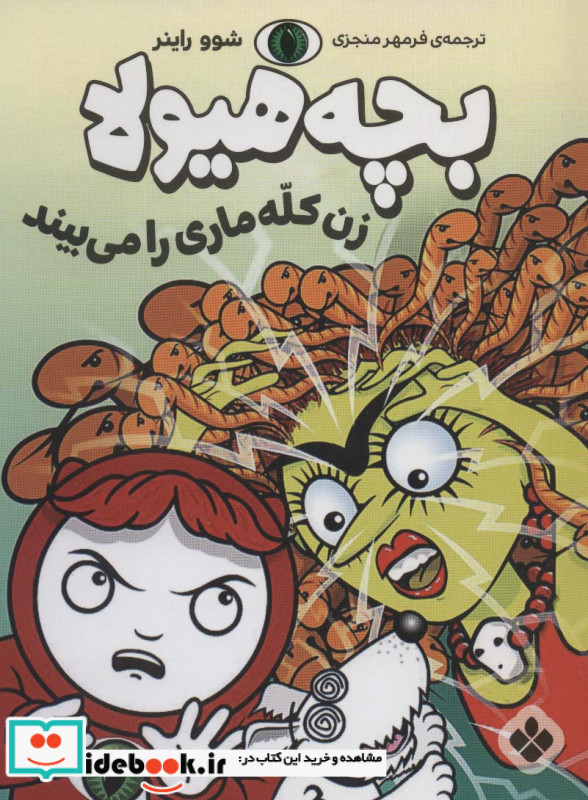 زن کله ماری را می بیند