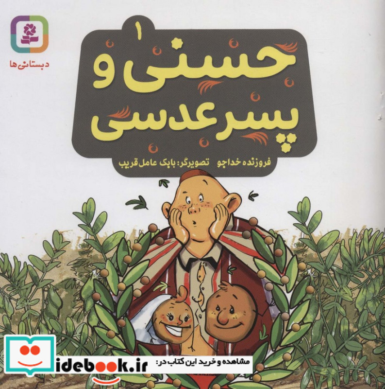 حسنی و پسر عدسی 1