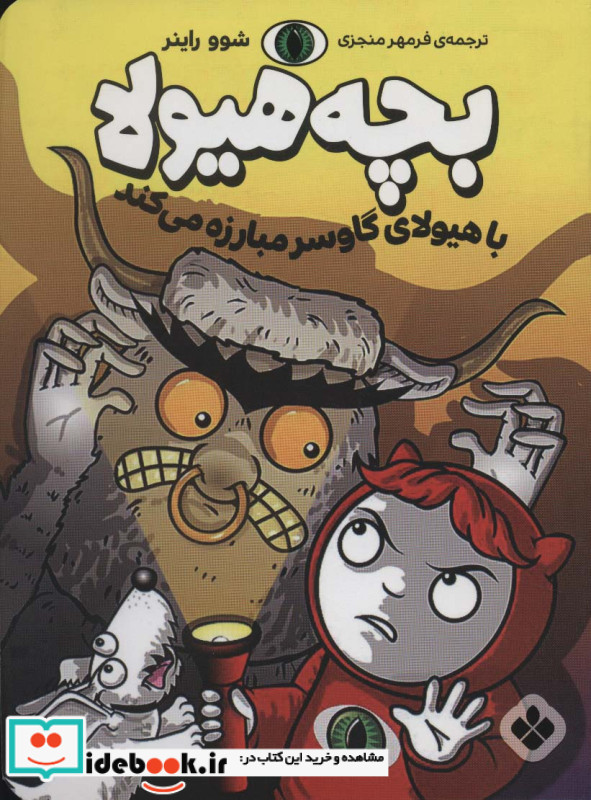 با هیولای گاوسر مبارزه می کند