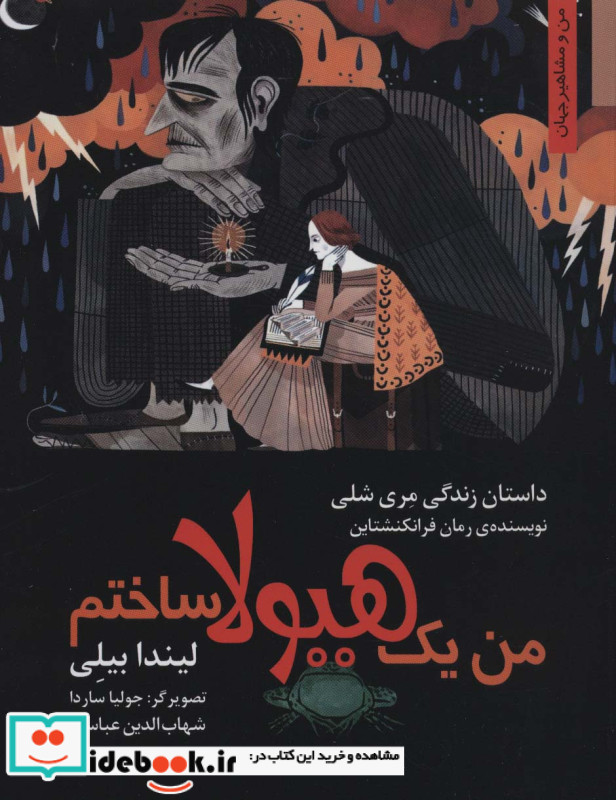من یک هیولا ساختم داستان زندگی مری شلی
