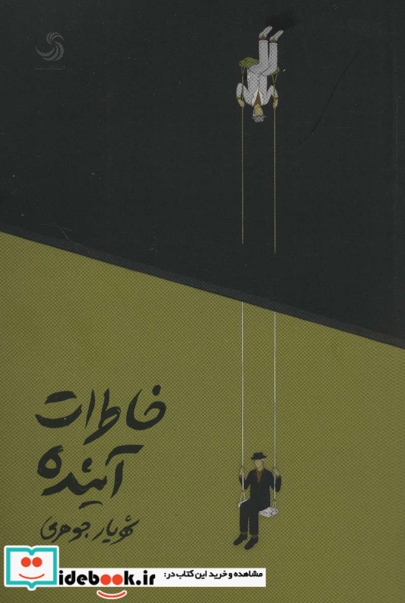 خاطرات آینده