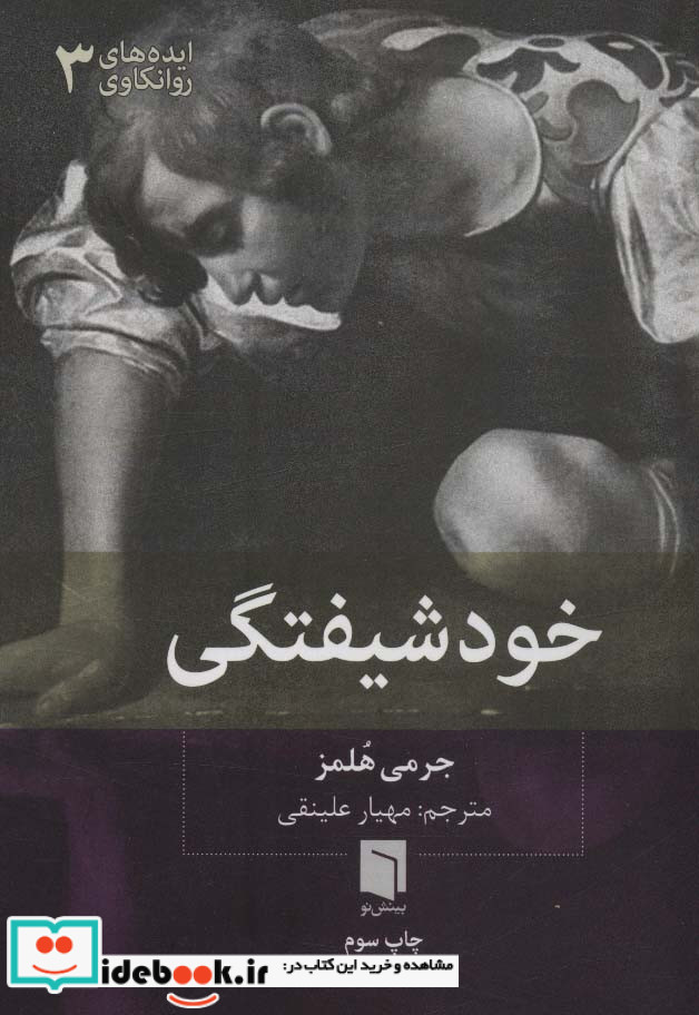ایده های روانکاوی 3