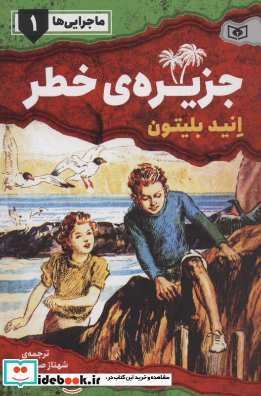 ماجرایی ها 1