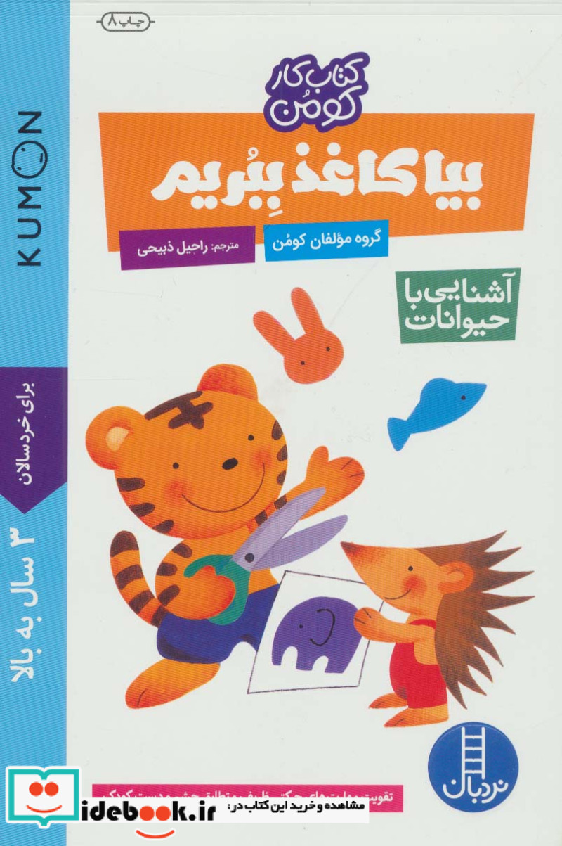 بیا کاغذ ببریم آشنایی با حیوانات