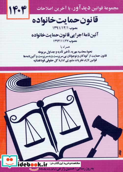 قانون حمایت خانواده 1402