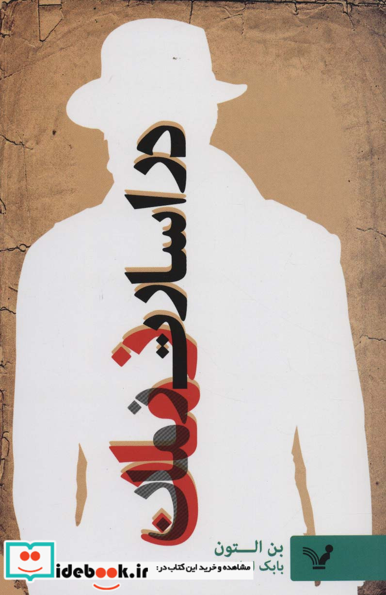 در اسارت زمان