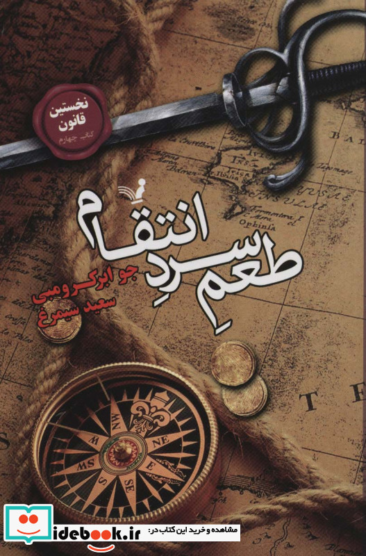 طعم سرد انتقام لز نخستین قانون 4
