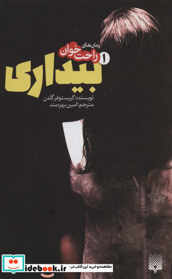 رمان های راحت خوان بیداری 1