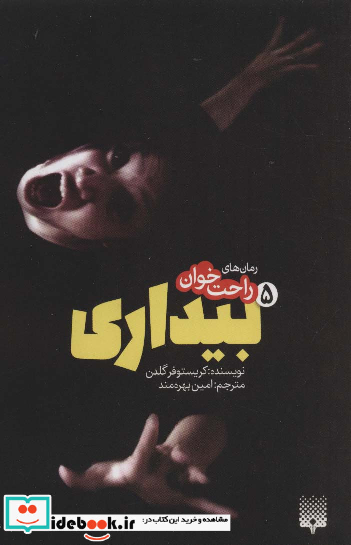 رمان های راحت خوان بیداری 5