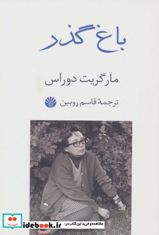 باغ گذر