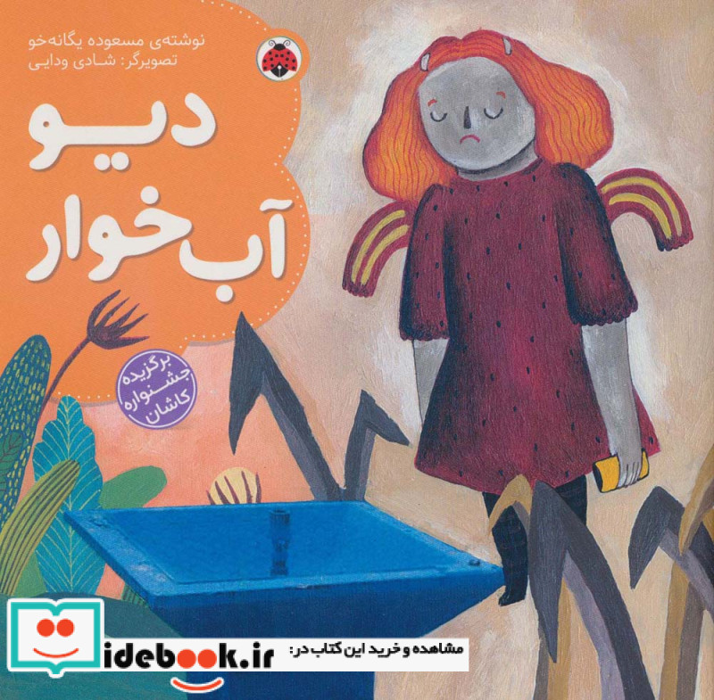 دیو آب خوار